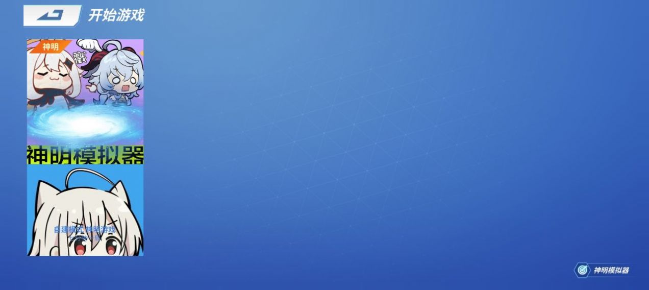 神明怀旧模拟器纯净版_8.4.0.apk截图1