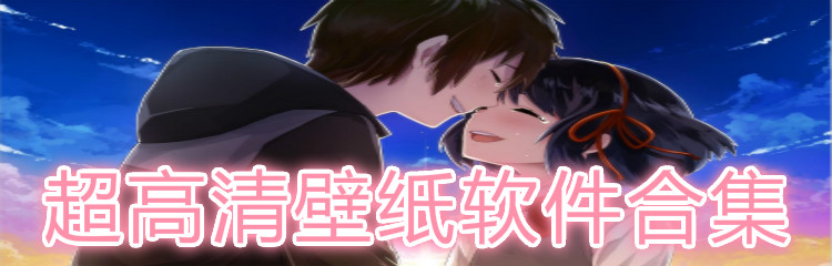 超高清壁纸app合集