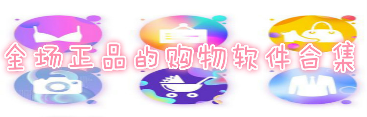 全场正品的购物软件合集
