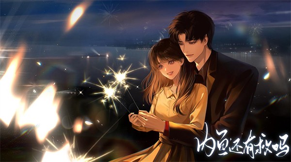 内鱼还有救吗易次元截图3