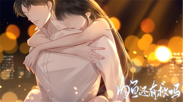 内鱼还有救吗易次元截图2