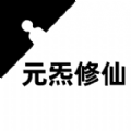 元炁修仙正版