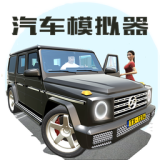 汽车模拟器2全部车免费