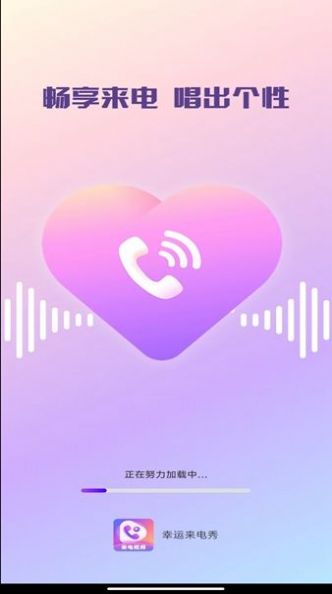 幸运来电秀截图2