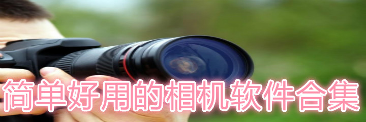 简单好用的相机软件合集