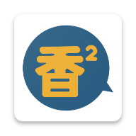 香香腐宅1.0.4