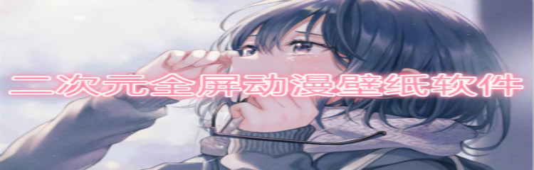 二次元全屏动漫壁纸软件推荐