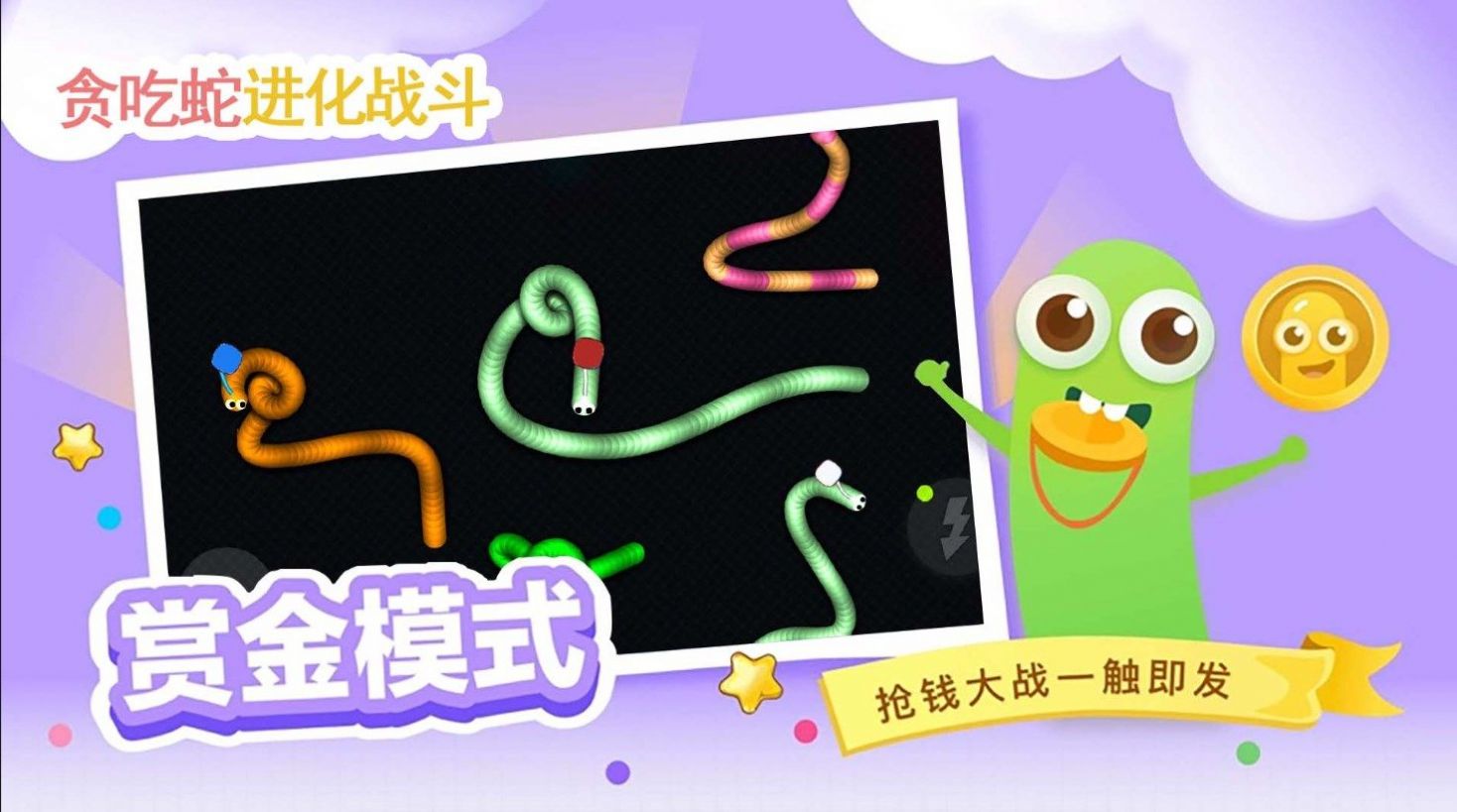 贪吃蛇进化乱斗截图4
