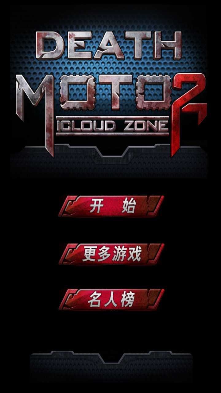 暴力摩托中文版截图3