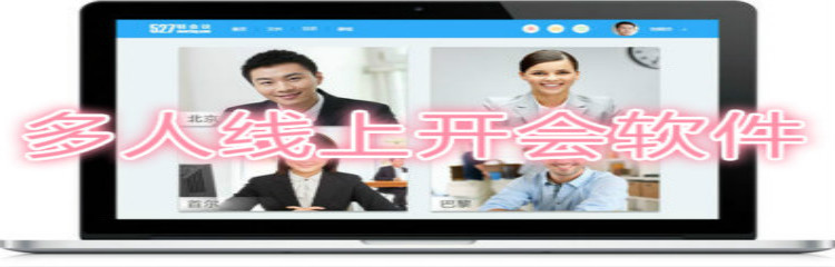 多人线上开会软件合集