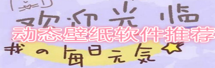 动漫壁纸的软件推荐