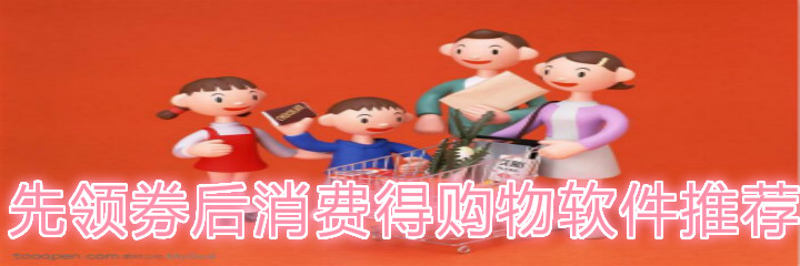 先领券后消费的购物软件推荐