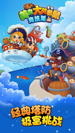 美食大战老鼠官网版截图4