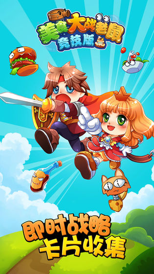 美食大战老鼠官网版截图2