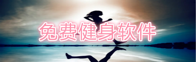 免费健身软件大全