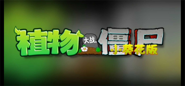PVZ小葵花版截图1
