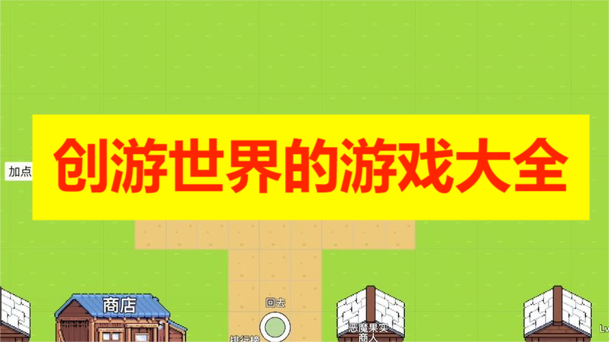 创游世界的游戏大全