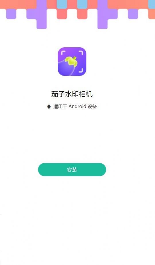 茄子水印相机截图3