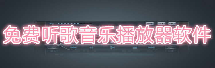 免费听歌音乐播放器软件大全