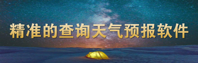 精准的查询天气预报的软件合集