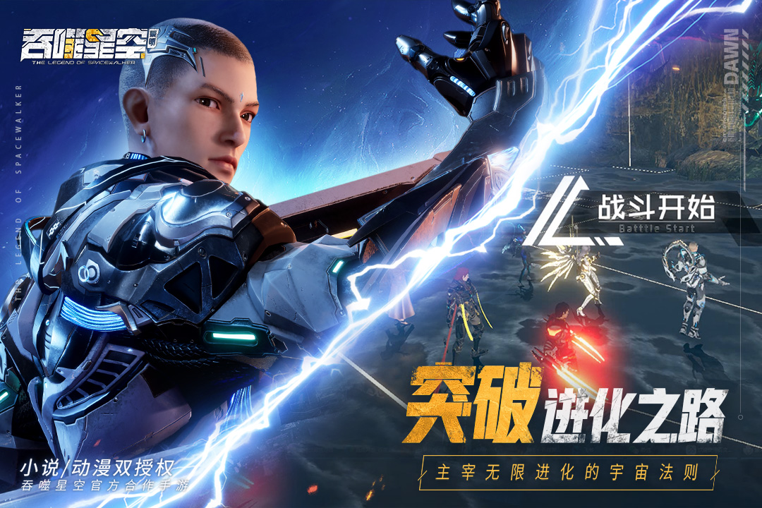 吞噬星空黎明官网版截图2