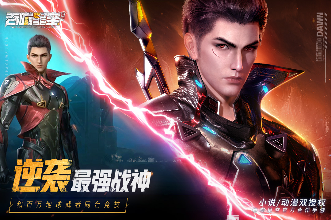 吞噬星空黎明官网版