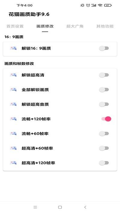 花猫画质助手10.4正式版