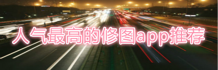人气最高的修图app推荐