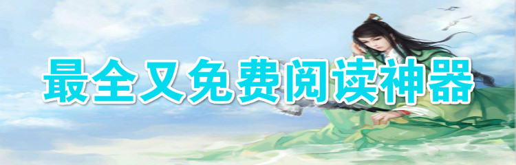 最全又免费阅读神器大全