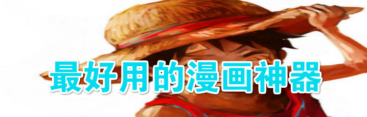 最好用的漫画神器大全