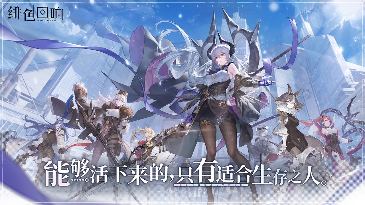 绯色回响官网版截图2