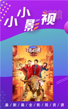小小影视app下载永久版截图3