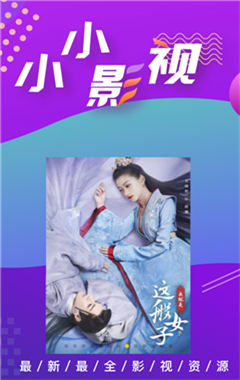 小小影视app下载永久版截图2