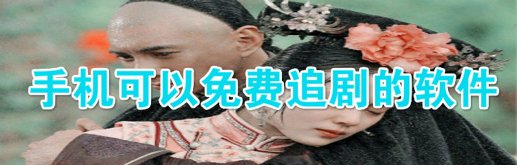 手机可以免费追剧的软件推荐