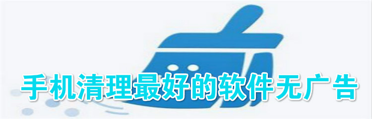 手机清理最好的软件无广告推荐