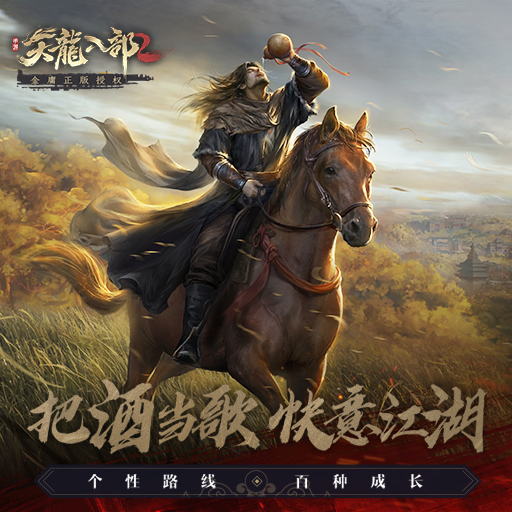 天龙八部2飞龙战天官服版
