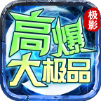 极影高爆大极品传奇官网版