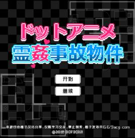 闹鬼的房子桃子汉化截图2