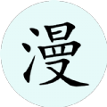 腕能漫画手表版