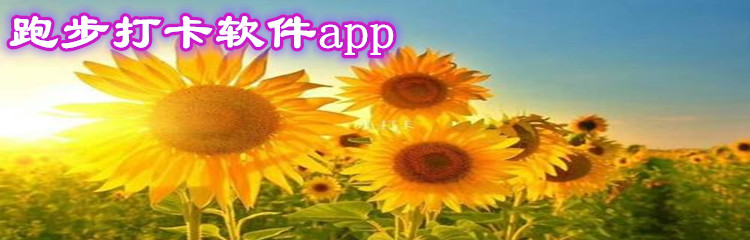 跑步打卡软件app大全