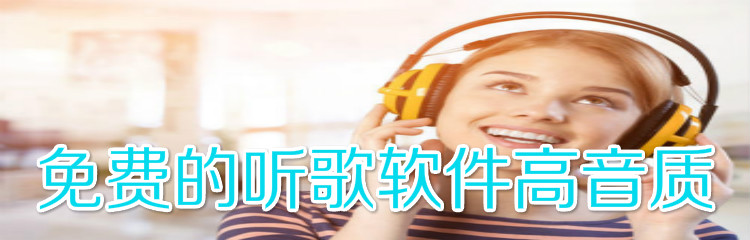 免费的听歌软件高音质大全