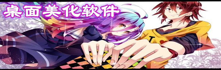 桌面美化软件推荐