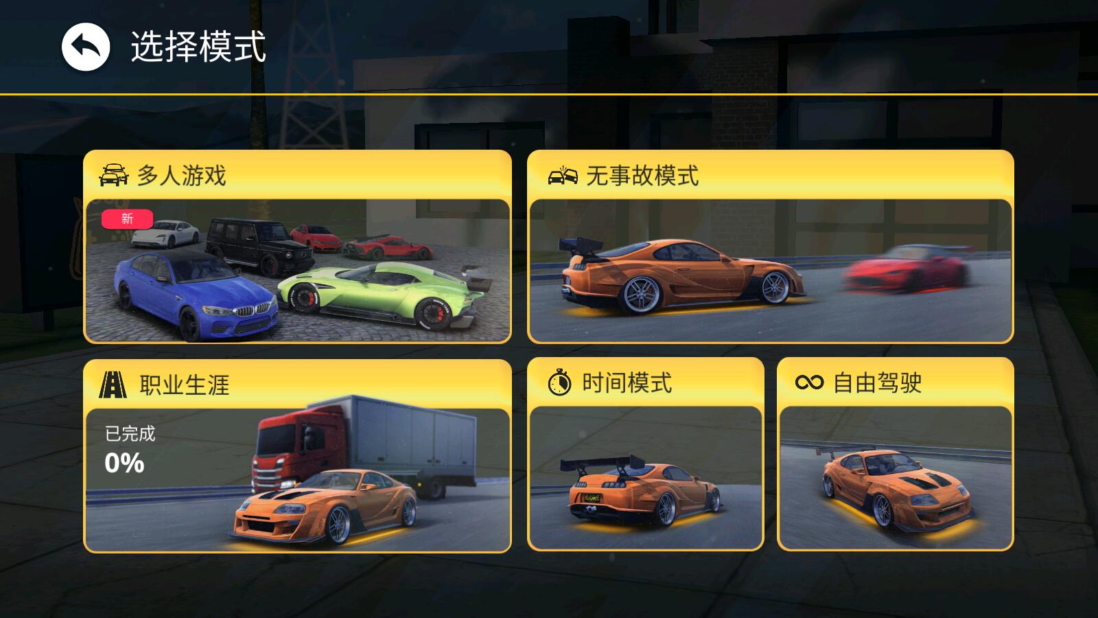 极限驾驶之旅汉化版截图1