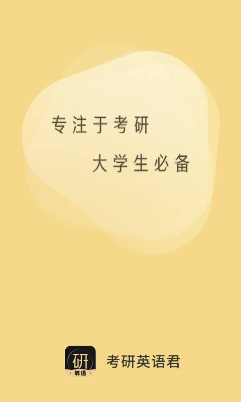 考研英语君app截图1