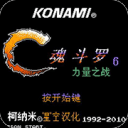 魂斗罗力量无敌版