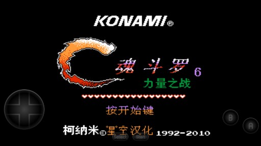 魂斗罗力量无敌版