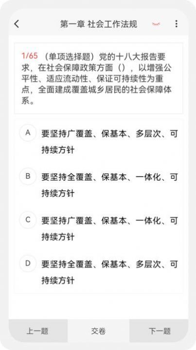 社会工作者100题库截图3