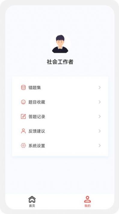 社会工作者100题库截图1