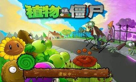 95版pvz截图1