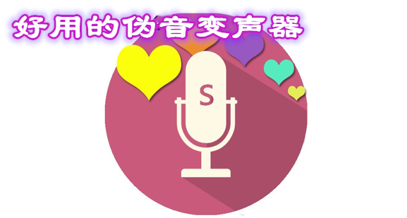 好用的伪声变声器合集
